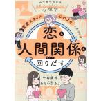 「愛着スタイル」と「心のクセ」に気づけば恋も人間関係もうまく回りだす/中島美鈴