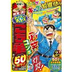 秋本治のナイス！なチョイス　こち亀５０周