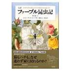 翌日発送・完訳ファーブル昆虫記 第２巻　上/ジャン・アンリ・ファ