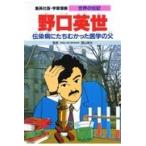 翌日発送・野口英世/三上修平