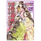 翌日発送・浅井三姉妹（茶々・初・江）/東園子