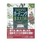 翌日発送・ｎｏｎ・ｎｏガーデニング基本大百科