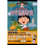  на следующий день отправка * Chibi Maruko-chan. Ёдзидзюкуго ../ Sakura ...