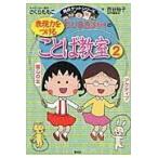  на следующий день отправка * Chibi Maruko-chan. таблица на данный момент сила . присоединение . слово ..2/ Sakura ...