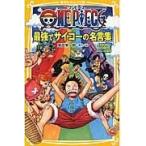 翌日発送・ＯＮＥ　ＰＩＥＣＥ最強でサイコーの名言集/尾田栄一郎