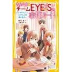 翌日発送・青星学園★チームＥＹＥーＳの事件ノート　レオのドレスと、ハロウィンの黒い怪人/相川真
