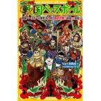 翌日発送・戦国ベースボール　地獄ベースボール暗死苦！炎の最終決戦！！信長ｖｓ信長！？/りょくち真太