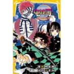 鬼滅の刃ノベライズ　猗窩座との戦いと伊之助の過去編/吾峠呼世晴