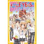 青星学園★チームＥＹＥーＳの事件ノート　