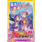 霧島くんは普通じゃない〜ヴァンパイアの甘いバレンタイン〜/麻井深雪