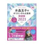 水晶玉子のオリエンタル占星術幸運を呼ぶ３６５日メッセージつき開運暦 ２０２１/水晶玉子