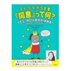 子どもを守る言葉『同意』って何？/レイチェル・ブライア