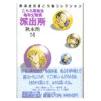 こちら葛飾区亀有公園前派出所 １４/秋本治