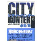 翌日発送・シティーハンター １６/北条司