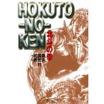 翌日発送・北斗の拳 １１/武論尊