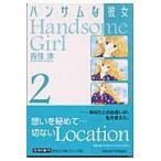 翌日発送・ハンサムな彼女 ｖｏｌ．２/吉住渉