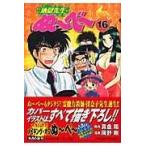 翌日発送・地獄先生ぬ〜べ〜 １６/真倉翔