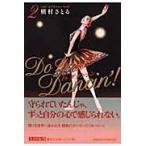 翌日発送・Ｄｏ　Ｄａ　Ｄａｎｃｉｎ’！ ２/槇村さとる