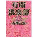 翌日発送・有閑倶楽部 １１/一条ゆかり