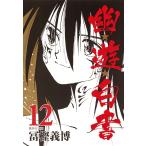 幽☆遊☆白書 １２/冨樫義博
