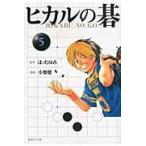 翌日発送・ヒカルの碁 ５/ほったゆみ