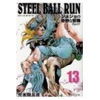 ＳＴＥＥＬ　ＢＡＬＬ　ＲＵＮ １３/荒木飛呂彦