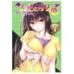 To LOVEる－とらぶる－ダークネス 7 （集英社文庫 や34－30