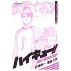 ハイキュー！！ショーセツバン！！ 〔5〕 （集英社文庫 ふ37－5 J