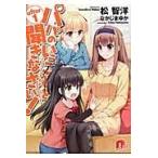 翌日発送・パパのいうことを聞きなさい！ ａｆｔｅｒ　１/松智洋