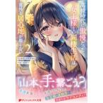 翌日発送・高校時代に傲慢だった女王様との同棲生活は意外と居心地が悪くない ２/ミソネタ・ドザえもん