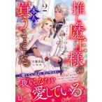 翌日発送・推し魔王様のバッドエンドを回避するために、本人を買うことにした。 2/早瀬黒絵