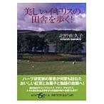 翌日発送・美しいイギリスの田舎を歩く！/北野佐久子