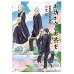 翌日発送・お坊さんとお茶を 孤月寺茶寮三人寄れば/真堂樹