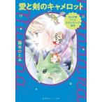 まんが家マリナタイム・スリップ事件　愛と剣のキャメロット/藤本ひとみ
