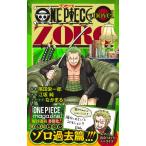 ＯＮＥ　ＰＩＥＣＥ　ｎｏｖｅｌ　ＺＯＲＯ/尾田栄一郎
