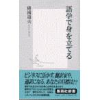 翌日発送・語学で身を立てる/猪浦道夫