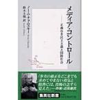 翌日発送・メディア・コントロール/ノーム・チョムスキー