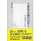 翌日発送・人体常在菌のはなし/青木皐
