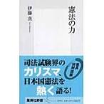 翌日発送・憲法の力/伊藤真（法律）