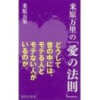 翌日発送・米原万里の「愛の法則」/米原万里