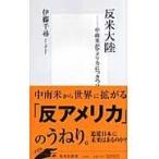 反米大陸/伊藤千尋