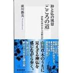 翌日発送・神と仏の風景「こころの道」/広川勝美
