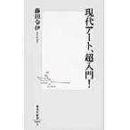 現代アート、超入門！/藤田令伊