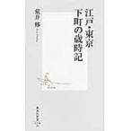翌日発送・江戸・東京下町の歳時記/荒井修