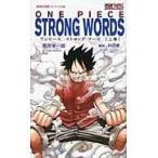 翌日発送・ＯＮＥ　ＰＩＥＣＥ　ＳＴＲＯＮＧ　ＷＯＲＤＳ 上巻/尾田栄一郎