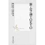 翌日発送・新・ムラ論ＴＯＫＹＯ/隈研吾