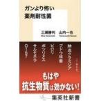 翌日発送・ガンより怖い薬剤耐性菌/三瀬勝利