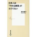 翌日発送・日本人は「やめる練習」がたりてない/野本響子