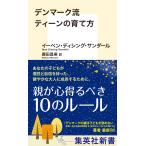 デンマーク流ティーンの育て方/イーベン・ディシング