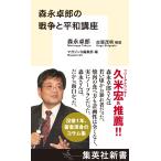 翌日発送・森永卓郎の戦争と平和講座/森永卓郎